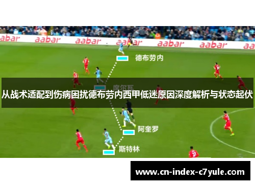 从战术适配到伤病困扰德布劳内西甲低迷原因深度解析与状态起伏