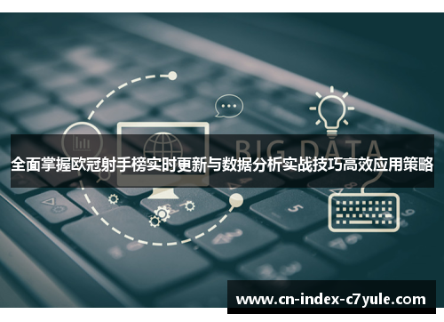 全面掌握欧冠射手榜实时更新与数据分析实战技巧高效应用策略