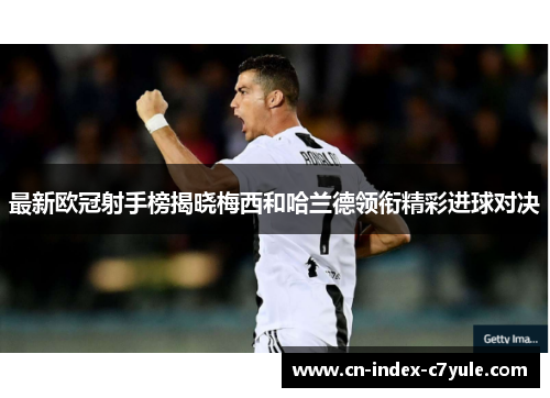 最新欧冠射手榜揭晓梅西和哈兰德领衔精彩进球对决