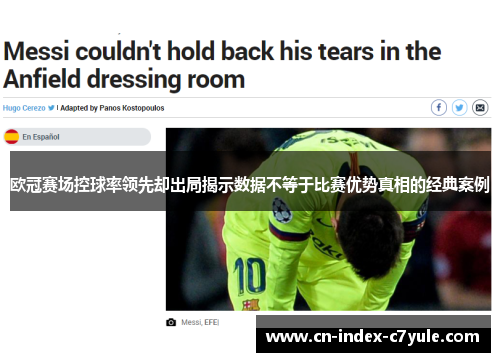 欧冠赛场控球率领先却出局揭示数据不等于比赛优势真相的经典案例