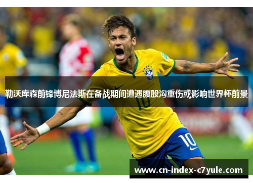 勒沃库森前锋博尼法斯在备战期间遭遇腹股沟重伤或影响世界杯前景