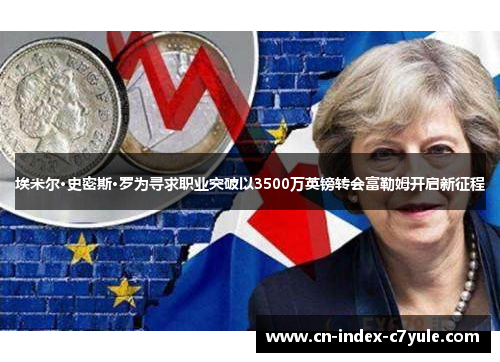 埃米尔·史密斯·罗为寻求职业突破以3500万英镑转会富勒姆开启新征程