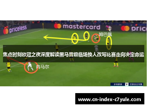 焦点时刻欧冠之夜深度解读黑马晋级临场换人改写比赛走向决定命运