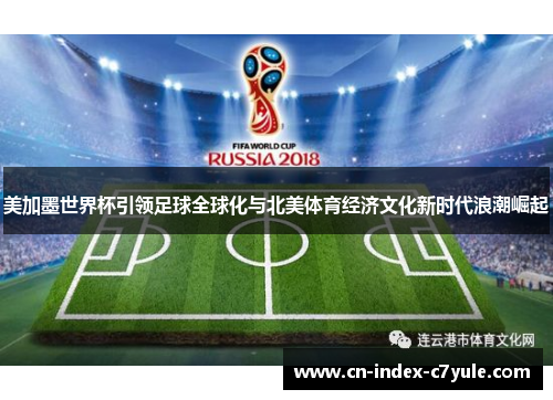 美加墨世界杯引领足球全球化与北美体育经济文化新时代浪潮崛起