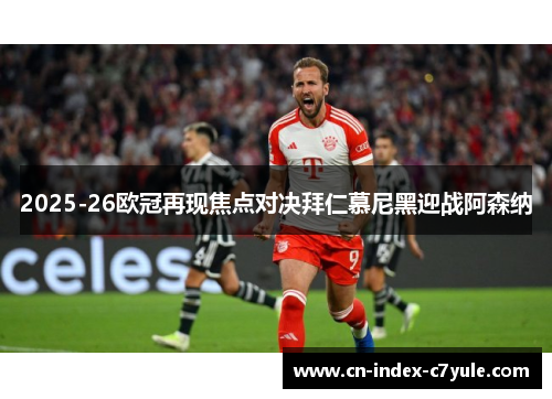 2025-26欧冠再现焦点对决拜仁慕尼黑迎战阿森纳
