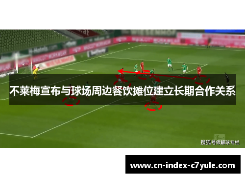 不莱梅宣布与球场周边餐饮摊位建立长期合作关系