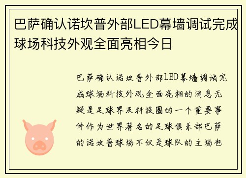 巴萨确认诺坎普外部LED幕墙调试完成球场科技外观全面亮相今日