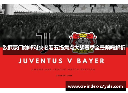 欧冠豪门巅峰对决必看五场焦点大战赛季全景前瞻解析 欧冠豪门巅峰对决必看五场焦点大战赛季全景前瞻解析