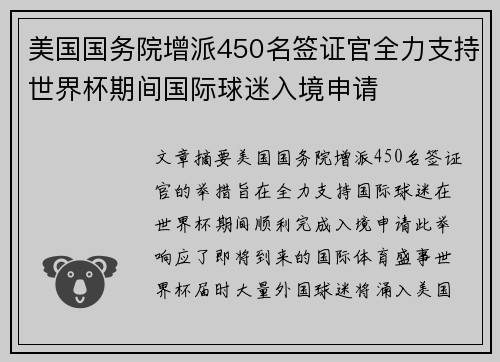 美国国务院增派450名签证官全力支持世界杯期间国际球迷入境申请