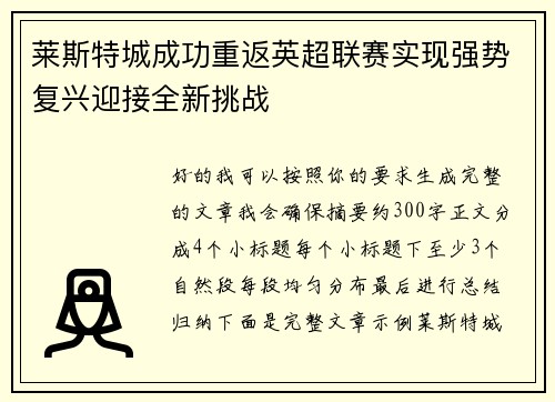 莱斯特城成功重返英超联赛实现强势复兴迎接全新挑战