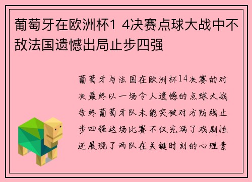 葡萄牙在欧洲杯1 4决赛点球大战中不敌法国遗憾出局止步四强 葡萄牙在欧洲杯1 4决赛点球大战中不敌法国遗憾出局止步四强