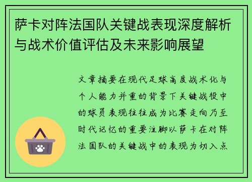 萨卡对阵法国队关键战表现深度解析与战术价值评估及未来影响展望 萨卡对阵法国队关键战表现深度解析与战术价值评估及未来影响展望