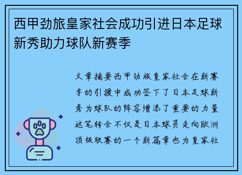 西甲劲旅皇家社会成功引进日本足球新秀助力球队新赛季