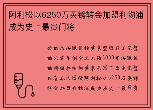 阿利松以6250万英镑转会加盟利物浦成为史上最贵门将