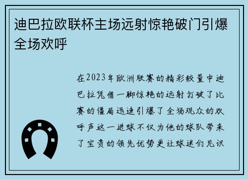 迪巴拉欧联杯主场远射惊艳破门引爆全场欢呼