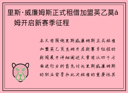 里斯·威廉姆斯正式租借加盟英乙莫克姆开启新赛季征程