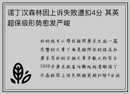 诺丁汉森林因上诉失败遭扣4分 其英超保级形势愈发严峻