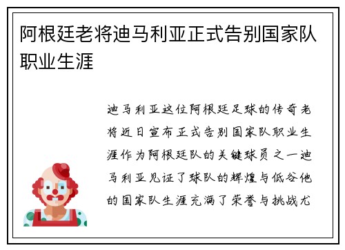 阿根廷老将迪马利亚正式告别国家队职业生涯
