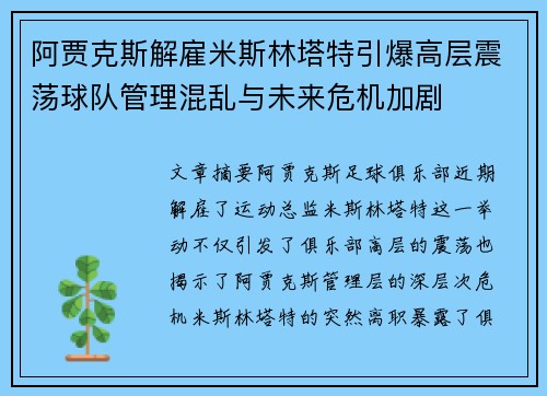 阿贾克斯解雇米斯林塔特引爆高层震荡球队管理混乱与未来危机加剧