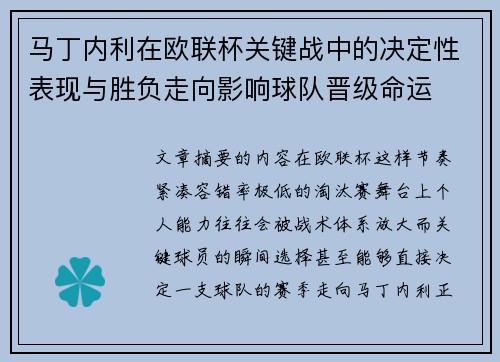 马丁内利在欧联杯关键战中的决定性表现与胜负走向影响球队晋级命运