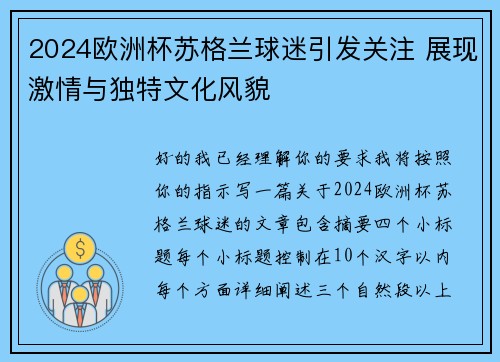 2024欧洲杯苏格兰球迷引发关注 展现激情与独特文化风貌