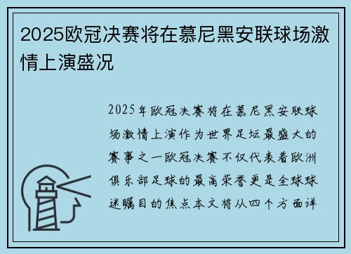 2025欧冠决赛将在慕尼黑安联球场激情上演盛况