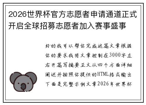 2026世界杯官方志愿者申请通道正式开启全球招募志愿者加入赛事盛事