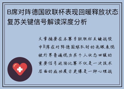 B席对阵德国欧联杯表现回暖释放状态复苏关键信号解读深度分析