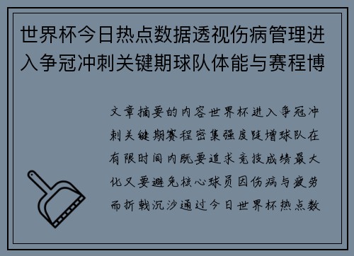 世界杯今日热点数据透视伤病管理进入争冠冲刺关键期球队体能与赛程博弈