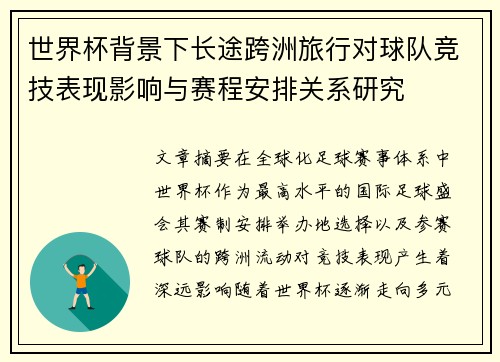 世界杯背景下长途跨洲旅行对球队竞技表现影响与赛程安排关系研究