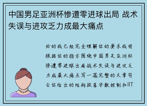 中国男足亚洲杯惨遭零进球出局 战术失误与进攻乏力成最大痛点