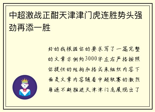 中超激战正酣天津津门虎连胜势头强劲再添一胜