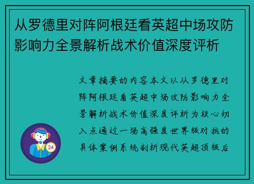从罗德里对阵阿根廷看英超中场攻防影响力全景解析战术价值深度评析