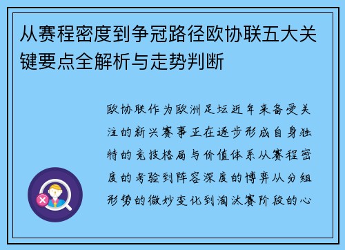 从赛程密度到争冠路径欧协联五大关键要点全解析与走势判断