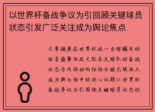 以世界杯备战争议为引回顾关键球员状态引发广泛关注成为舆论焦点