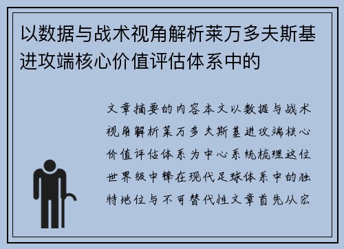 以数据与战术视角解析莱万多夫斯基进攻端核心价值评估体系中的