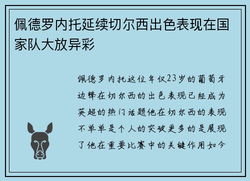 佩德罗内托延续切尔西出色表现在国家队大放异彩
