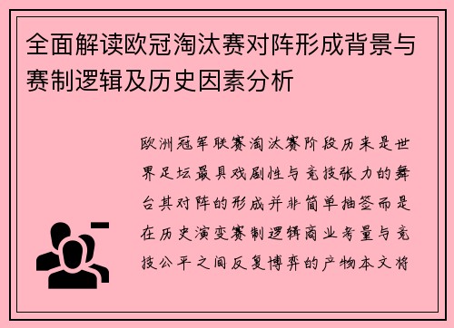全面解读欧冠淘汰赛对阵形成背景与赛制逻辑及历史因素分析