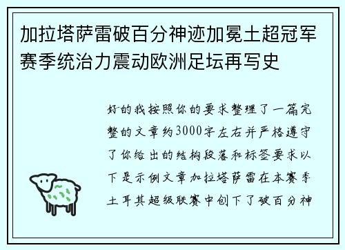 加拉塔萨雷破百分神迹加冕土超冠军赛季统治力震动欧洲足坛再写史