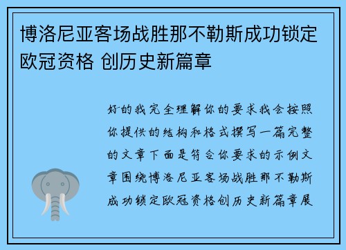 博洛尼亚客场战胜那不勒斯成功锁定欧冠资格 创历史新篇章