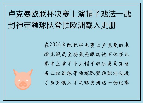 卢克曼欧联杯决赛上演帽子戏法一战封神带领球队登顶欧洲载入史册