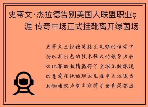 史蒂文·杰拉德告别美国大联盟职业生涯 传奇中场正式挂靴离开绿茵场