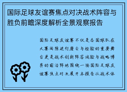 国际足球友谊赛焦点对决战术阵容与胜负前瞻深度解析全景观察报告