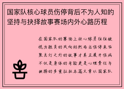 国家队核心球员伤停背后不为人知的坚持与抉择故事赛场内外心路历程