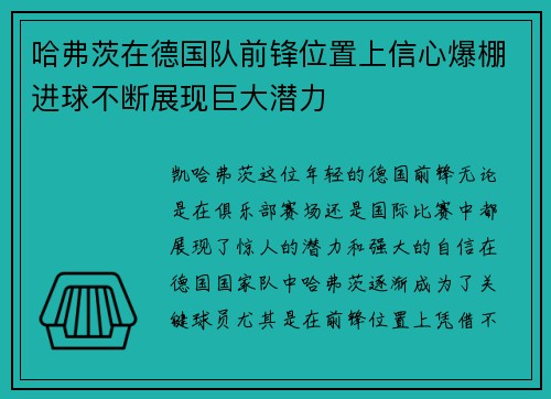 哈弗茨在德国队前锋位置上信心爆棚进球不断展现巨大潜力