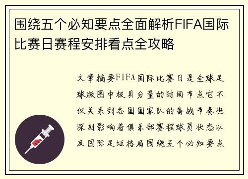 围绕五个必知要点全面解析FIFA国际比赛日赛程安排看点全攻略
