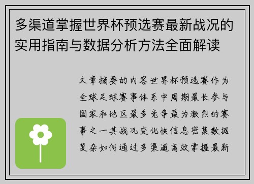 多渠道掌握世界杯预选赛最新战况的实用指南与数据分析方法全面解读