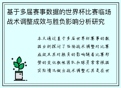 基于多届赛事数据的世界杯比赛临场战术调整成效与胜负影响分析研究
