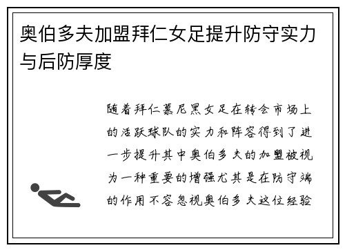 奥伯多夫加盟拜仁女足提升防守实力与后防厚度
