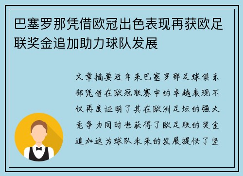 巴塞罗那凭借欧冠出色表现再获欧足联奖金追加助力球队发展